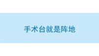 小学语文人教部编版三年级上册26 手术台就是阵地教课ppt课件