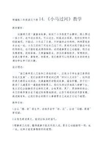 小学语文人教部编版二年级下册14 小马过河教案设计