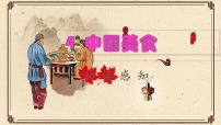 小学语文4 中国美食示范课ppt课件
