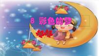 小学语文人教部编版二年级下册课文38 彩色的梦课文配套课件ppt