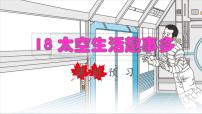 小学语文人教部编版二年级下册18 太空生活趣事多课前预习课件ppt
