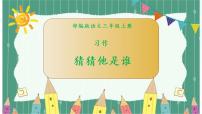 小学习作：猜猜他是谁完整版课件ppt