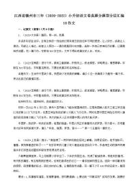 江西省赣州市三年（2020-2022）小升初语文卷真题分题型分层汇编-10作文