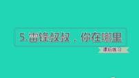 小学语文人教部编版二年级下册5 雷锋叔叔，你在哪里教案配套ppt课件