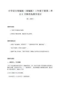 人教部编版三年级下册5 守株待兔教案设计