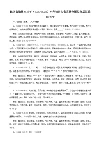 陕西省榆林市三年（2020-2022）小升初语文卷真题分题型分层汇编-10作文