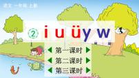 语文一年级上册2 i u ü y w教学ppt课件