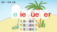 小学语文人教部编版 (五四制)一年级上册11 ie üe er教学ppt课件