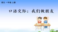 小学人教部编版 (五四制)口语交际 我们做朋友教学课件ppt