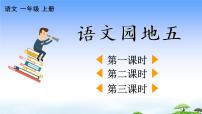 人教部编版 (五四制)语文园地五教学课件ppt