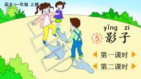 小学语文人教部编版 (五四制)一年级上册5 影子教学课件ppt