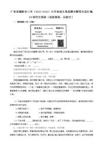 广东省揭阳市三年（2020-2022）小升初语文卷真题分题型分层汇编-04现代文阅读（语段阅读、记叙文）