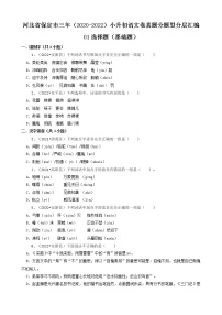 河北省保定市三年（2020-2022）小升初语文卷真题分题型分层汇编-01选择题（基础题）