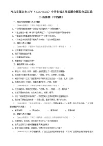 河北省保定市三年（2020-2022）小升初语文卷真题分题型分层汇编-03选择题（中档题）