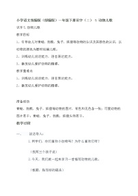 人教部编版一年级下册5 动物儿歌教学设计及反思