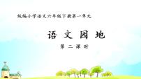 人教部编版六年级下册语文园地课文内容课件ppt