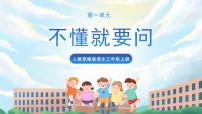 2020-2021学年不懂就要问优秀ppt课件