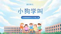 小学语文14* 小狗学叫教课课件ppt