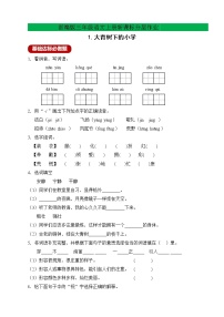 小学语文人教部编版三年级上册1 大青树下的小学精品课后作业题