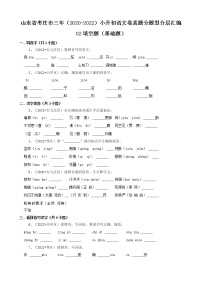 山东省枣庄市三年（2020-2022）小升初语文卷真题分题型分层汇编-02填空题（基础题）