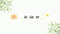 人教部编版一年级上册11 ie üe er课文课件ppt