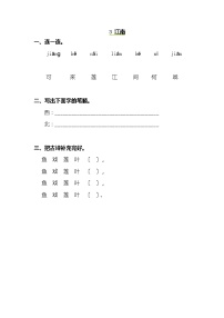 小学语文人教部编版一年级上册3 江南当堂达标检测题