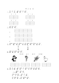 小学语文人教部编版一年级上册汉语拼音6 j q x综合训练题