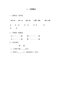 小学人教部编版课文 413 乌鸦喝水巩固练习