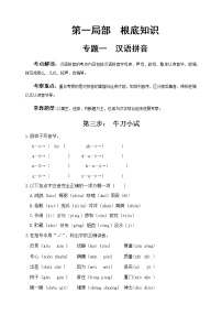 小升初语文专题练习 板块1 字音3 牛刀小试（答案位于文档末）