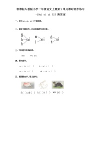 小学语文人教部编版一年级上册9 ai ei ui课时训练