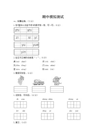 部编版语文一年级上册  期中模拟测试  试卷（含答案）