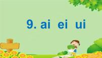 人教部编版一年级上册9 ai ei ui说课ppt课件