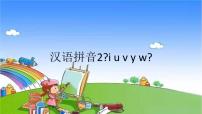 语文一年级上册2 i u ü y w评课课件ppt