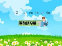 小学语文人教部编版一年级上册12 an en in un ün教课ppt课件