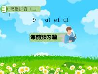 小学语文人教部编版一年级上册9 ai ei ui教课内容ppt课件