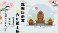 小说阅读与鉴赏（上） 课件 六年级上册语文阅读 部编版