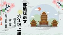 小说阅读和鉴赏（下） 课件 六年级上册语文阅读 部编版