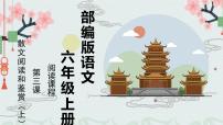 散文阅读与鉴赏（上） 课件 六年级上册语文阅读 部编版