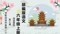 诗歌阅读和鉴赏（上） 课件 六年级上册语文阅读 部编版