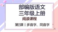 多音字、同音字 课件 三年级上册语文阅读 部编版