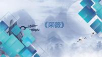 语文人教部编版1 采薇（节选）课文ppt课件