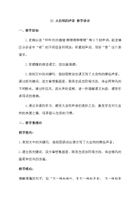 人教部编版三年级上册21 大自然的声音教学设计