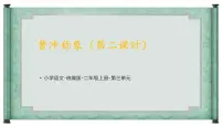 2021学年4 曹冲称象图片ppt课件