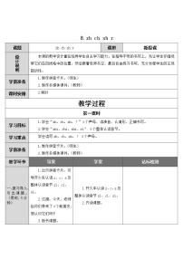 小学语文人教部编版 (五四制)一年级上册8 zh ch sh r教学设计