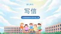 小学语文习作：写信优秀课件ppt