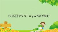 小学语文人教部编版一年级上册汉语拼音2 i u ü y w课文课件ppt