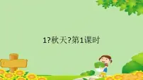 人教部编版一年级上册1 秋天图文课件ppt