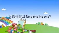 小学语文人教部编版一年级上册13 ang eng ing ong课前预习ppt课件