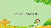 2021学年6 比尾巴图文ppt课件