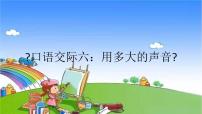 语文一年级上册课文 2口语交际 用多大的声音图文课件ppt